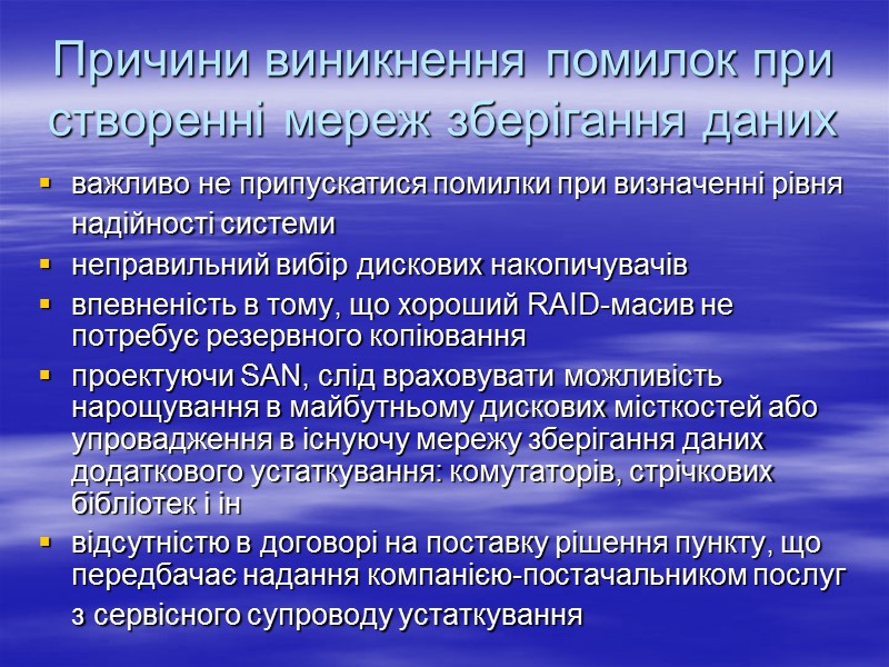 Причини виникнення помилок при створенні мереж зберігання даних  важливо не припускатися помилки при